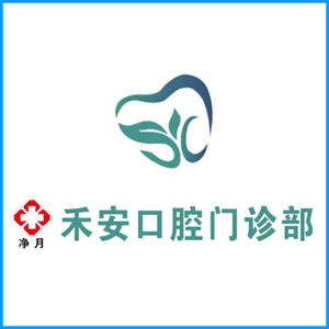 商丘市|净月禾安口腔门诊
