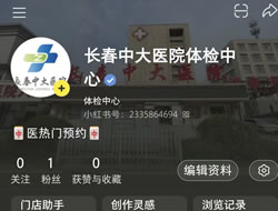 商丘市|长春人注意！长春中大医院小红书本地团购开通