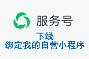 商丘市|公众平台于2026 年 6 月 15 日下线-绑定我的自营小程序