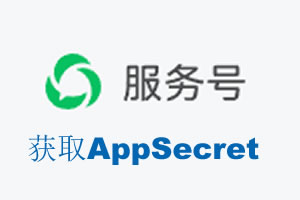 商丘市|如何获取微信服务号AppSecret公众号AppSecret